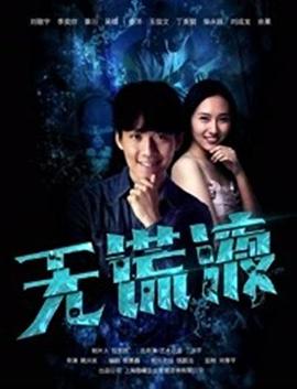 官路沉伦影视海报