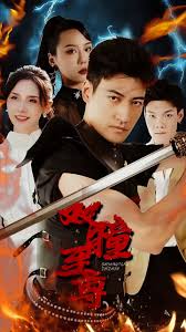 双修高手在都市影视海报