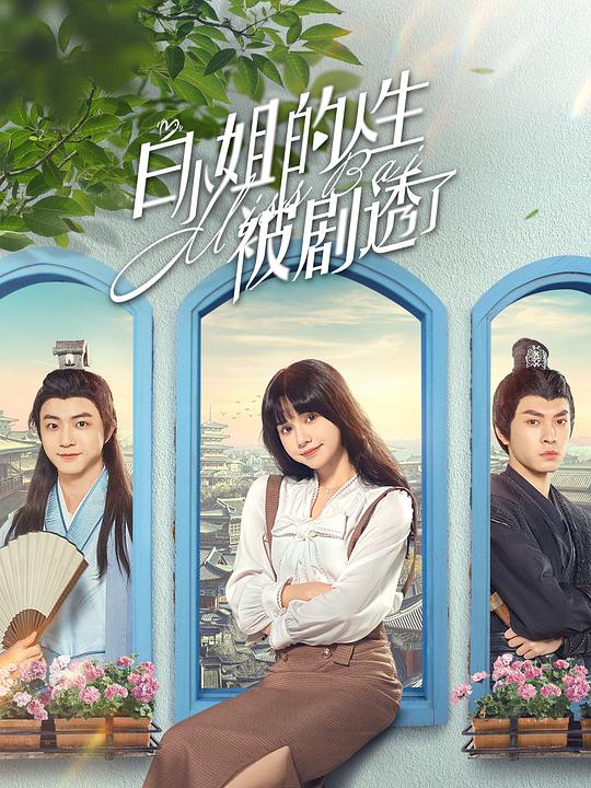 那朵花影视海报