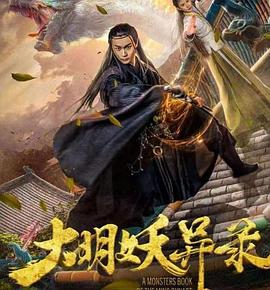 问题儿童来自异世界影视海报