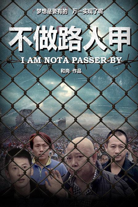 电影铁人影视海报