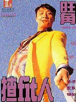 最强狂少唐铮影视海报