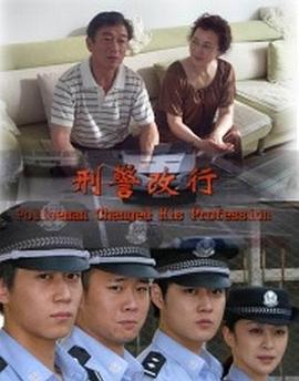 疯狂特警队影视海报