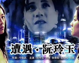 如若巴黎不快乐免费观看影视海报