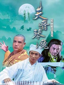 美女趴好打针针视频影视海报