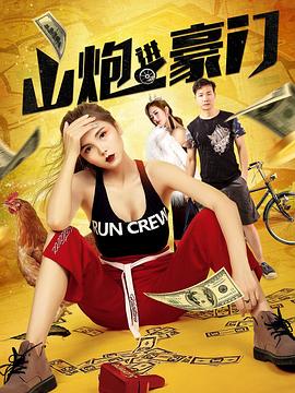 错了性别不错爱2完整影视海报