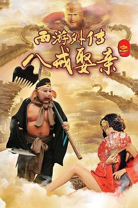 新女驸马影视海报