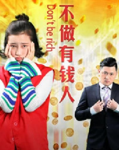 最强反套路系统土豪漫画影视海报