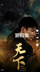 我和俏师娘 王雪纯全文影视海报