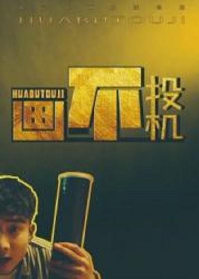 美人为馅三影视海报