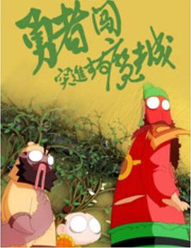 女王坐脸视频影视海报