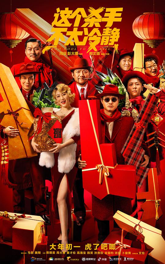 渣反派自救系统 90 肉影视海报