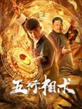 重神机潘多拉影视海报