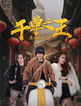 如云阁yy小说影视海报