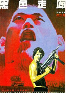 刘家辉电影影视海报