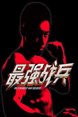 年代秀2014影视海报