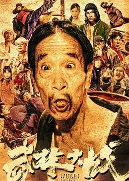 明月几时有 电影影视海报