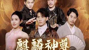 大道朝天猫腻笔趣阁影视海报