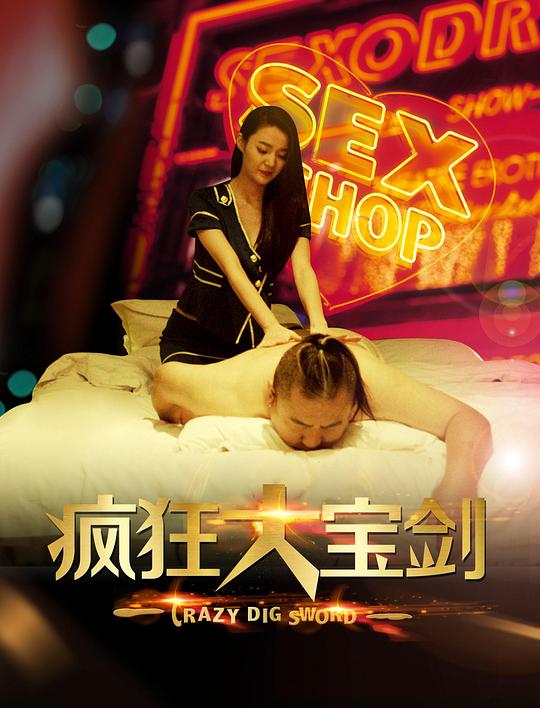 黄大仙免费资料影视海报