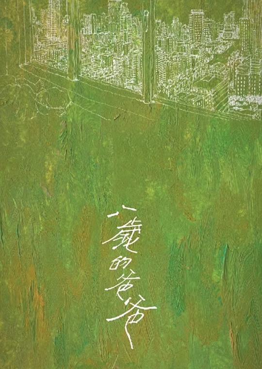 慧钰肥猪孟卉七十七影视海报