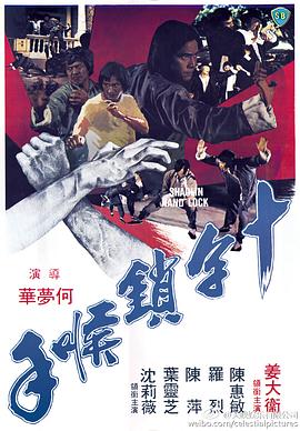 铁鸡斗蜈蚣粤语影视海报