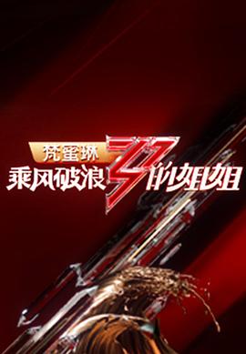 噬血狂袭影视海报
