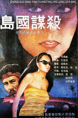僵军归来免费观看完整影视海报