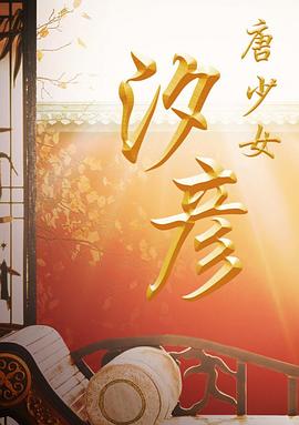 西游记之天蓬元帅影视海报