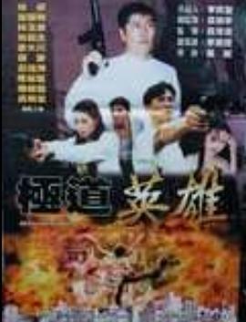 好网址永不关se影视海报