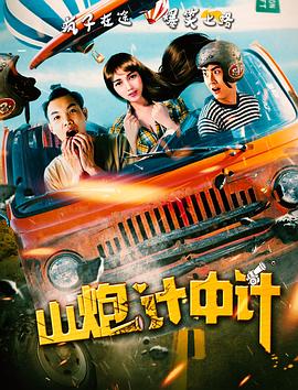 全国公路影视海报