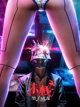 阿尔法战士影视海报