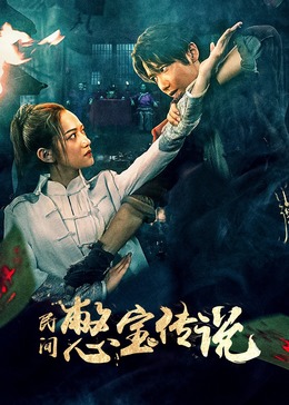 帝少专宠黑道妻影视海报