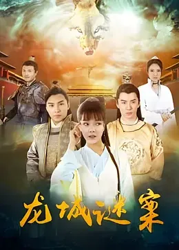 奇幻潮之复仇完整版影视海报