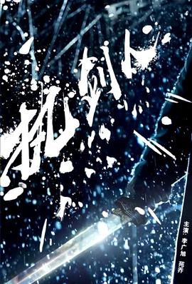 被蛇王两根同时进入影视海报