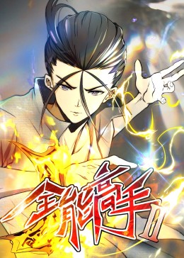 最强反套路系统漫画免费观看影视海报