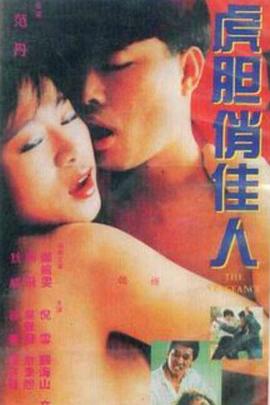 擒爱记影视海报