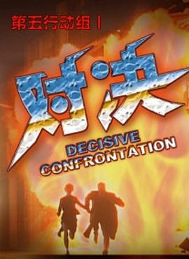 孙倩高义有声小说影视海报