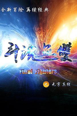 菊庭涌泉洞全文阅读影视海报