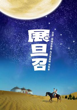 舞力对决影视海报