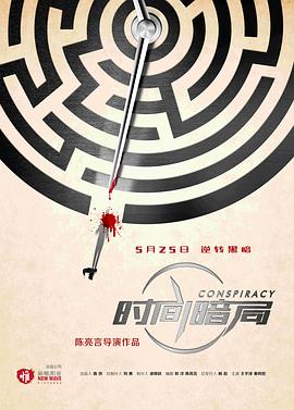 断片之险途夺宝电影影视海报