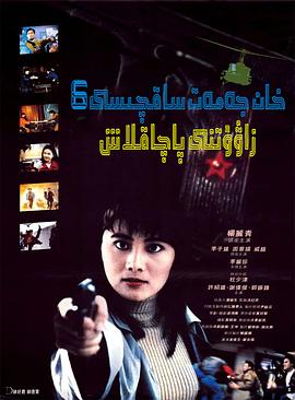 僵尸道长3影视海报