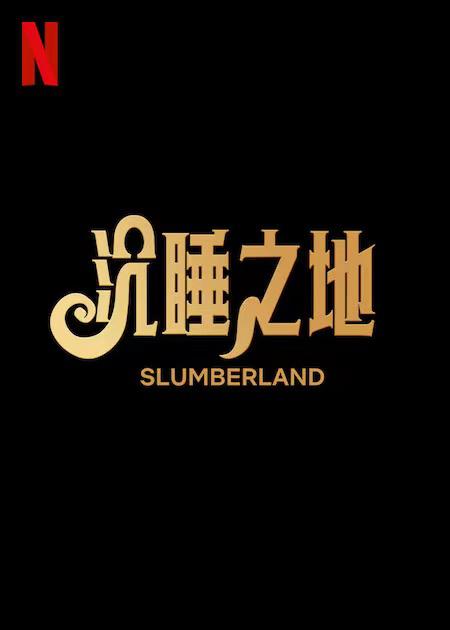 浪媳荡翁春意浓影视海报