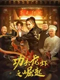 情难自禁刘强影视海报