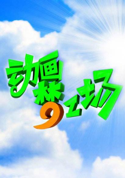 谈情说案百度云影视海报