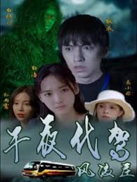 落翅女的黄昏第二部影视海报