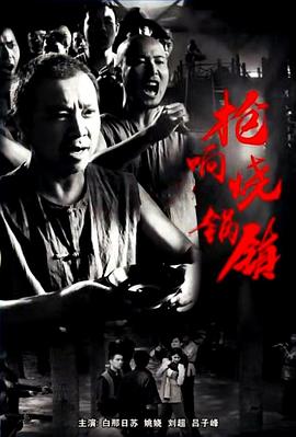 猛鬼差馆影视海报