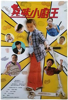 吹喇叭罗百吉完整影视海报