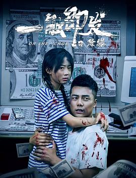 傲娇与偏见百度云影视海报