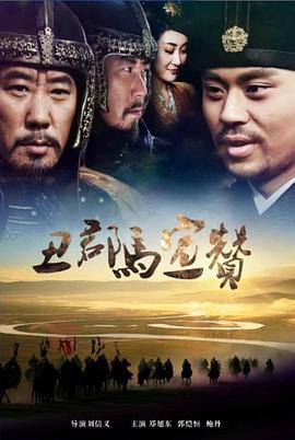 闵月传影视海报