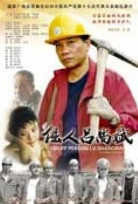 包玉婷与锅炉工影视海报